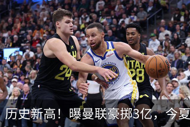 历史新高！曝曼联豪掷3亿，今夏疯狂买人，斥资8000万砸中场大鱼