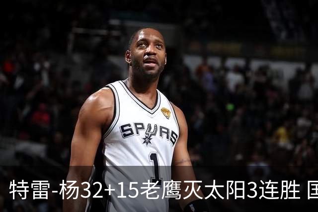 特雷-杨32+15老鹰灭太阳3连胜 国王力克步行者