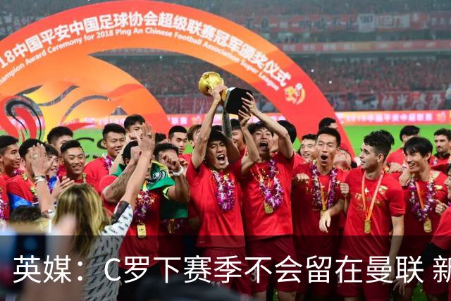 英媒：C罗下赛季不会留在曼联 新任主帅不会留他