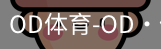 od体育